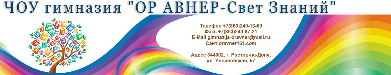 ЧОУ гимназия "ОР АВНЕР-Свет Знаний"